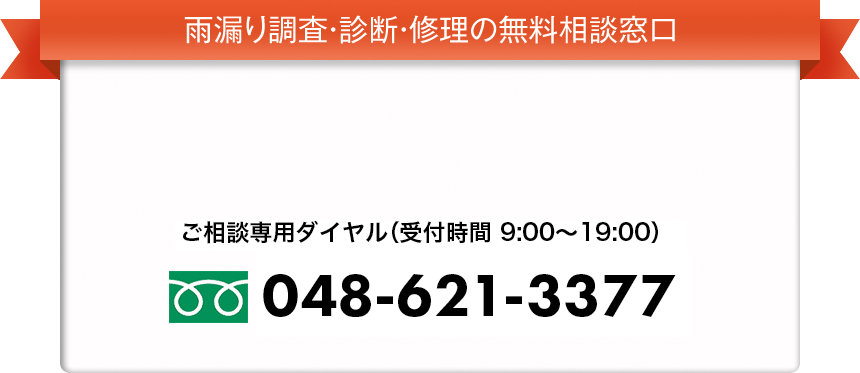 雨漏り調査・診断・修理の無料相談窓口