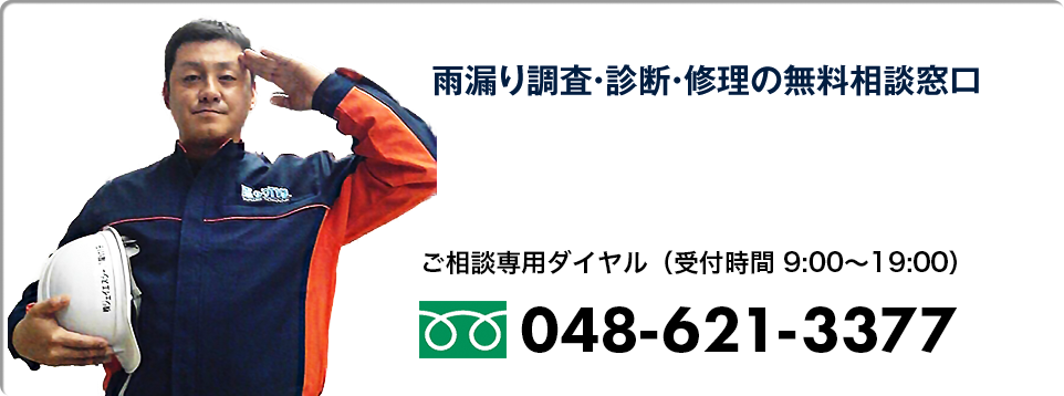 雨漏り調査・診断・修理の無料相談窓口