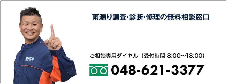 雨漏り調査・診断・修理の無料相談窓口