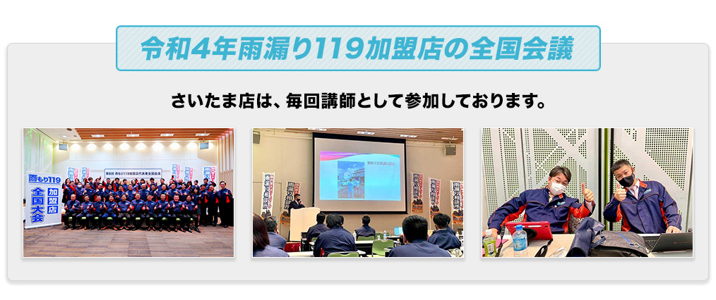 令和4年雨漏り119加盟店の全国会議