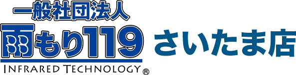 一般社団法人雨漏り119 さいたま店