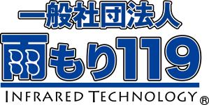 雨漏り119