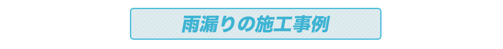 雨漏りの施工事例