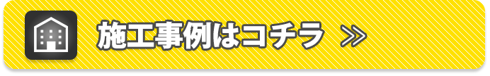 施工事例はコチラ