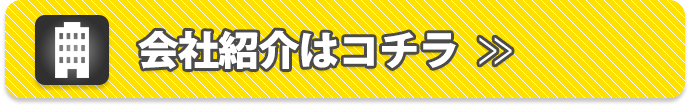 会社紹介はコチラ