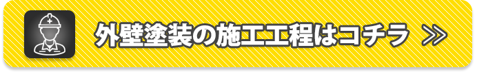 外壁塗装の施工工程はコチラ