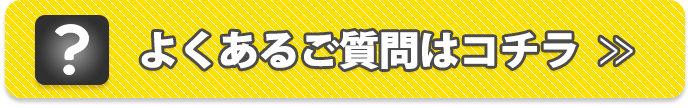 よくある質問はコチラ