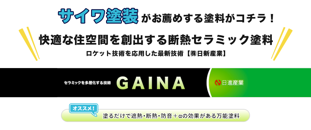 サイワ塗装がお薦めする塗料GAINA