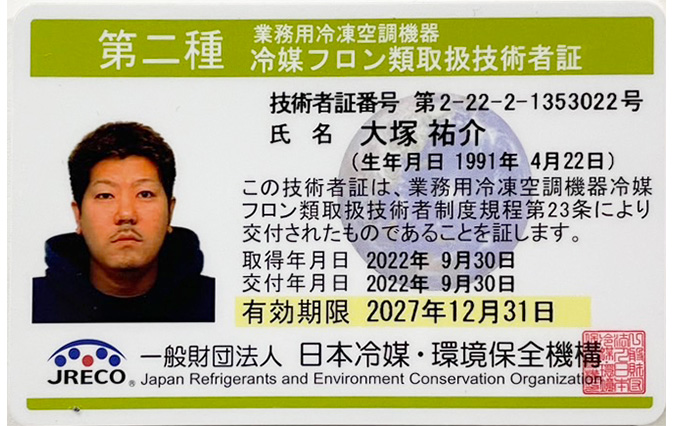 第二種 業務用冷凍空調機器冷媒フロン類取扱技術者