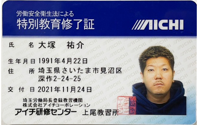 労働安全衛生法による特別教育修了証