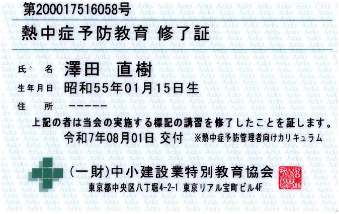 熱中症予防対策修了証