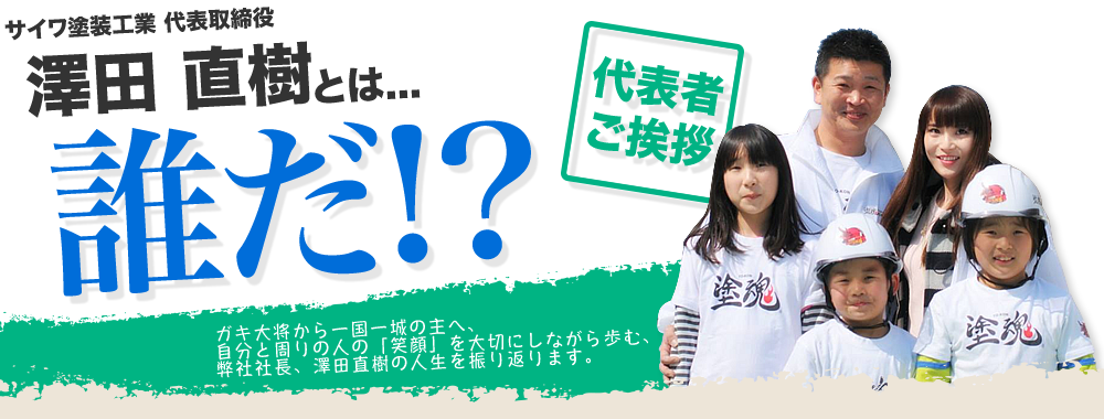 サイワ塗装工業の代表取締役、澤田直樹とは誰だ！