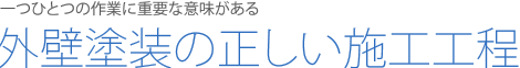 外壁塗装の正しい施工工程