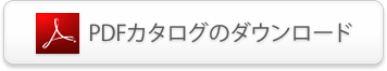 PDFカタログのダウンロード