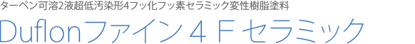 Duflonファイン4Fセラミック
