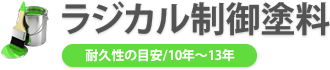 ラジカル制御塗料