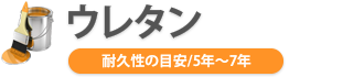 ウレタン