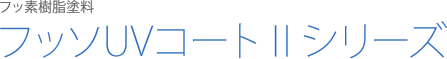 フッソUVコートⅡシリーズ