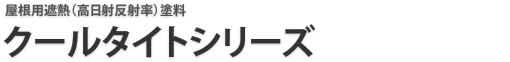 クールタイトシリーズ