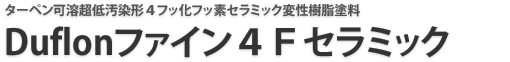 Duflonファイン4Fセラミック