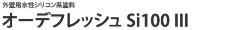 オーデフレッシュ Si100 III