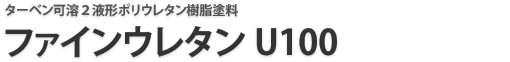 ファインウレタン U100