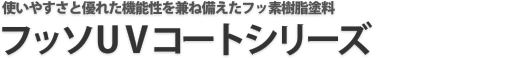 フッソUVコートシリーズ