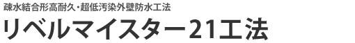 リベルマイスター21工法