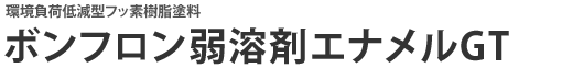 ボンフロン弱溶剤エナメルGT