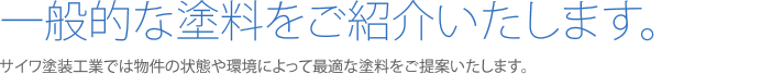 一般的な塗料をご紹介いたします。