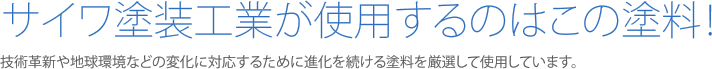 サイワ塗装工業が使用するのはこの塗料！