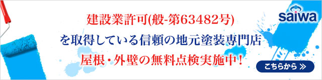 外壁塗装どこに頼んで良いか悩んでいる方まずはご相談ください - サイワ塗装工業