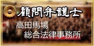 顧問弁護士　高田馬場総合法律事務所