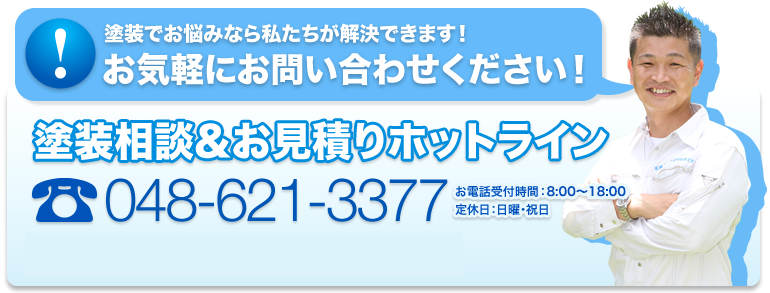 塗装相談＆お見積りホットライン　メールでのお問い合わせはこちら