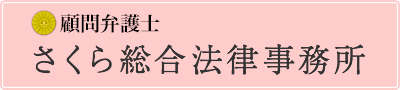 顧問弁護士　さくら総合法律事務所
