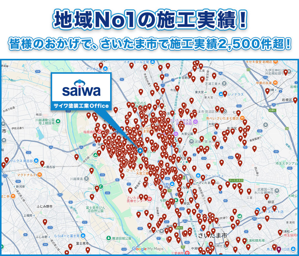 地域No1の施工実績！ 皆様のおかげで、さいたま市で施工実績2,500件超！