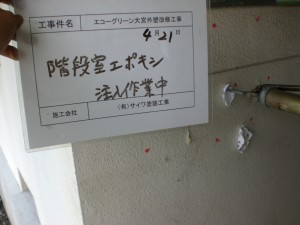 外壁塗装工事,防水工事,ひび割れ,補修工事,さいたま市見沼区,外壁剥がれ,埼玉県,エポキシ樹脂