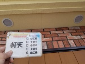 軒天塗装　軒天完了　外壁屋根塗装