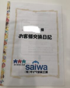 お客様の声　工事日記　塗装　交換日記　作業報告