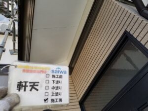 軒天　施工後　屋根塗装　外壁塗装　さいたま市