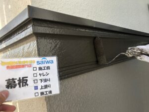 幕板　上塗り　外壁塗装　屋根塗装　さいたま市