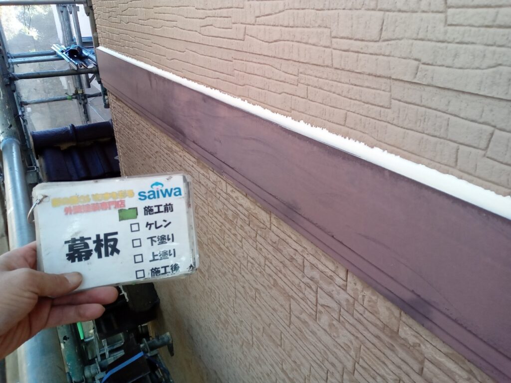 幕板　付帯部の塗装　劣化　下地処理