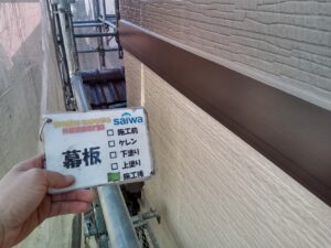 付帯部の塗装　作業工程　サイワ塗装