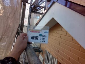 破風の塗装　作業工程　住宅塗装工事