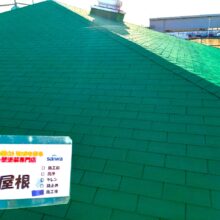スーパークリーン　ガイナ　屋根塗装