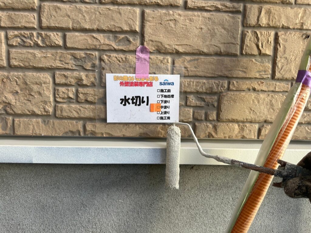 水切りの中塗り 上塗り前の中間層で耐久性を確保