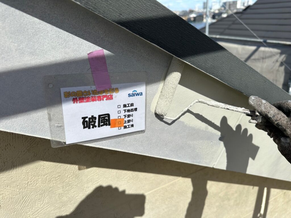 さいたま市 豊富な施工実績がある塗装店 破風板の上塗り作業、仕上げ塗装