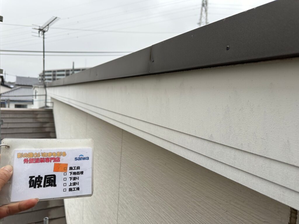 破風板の塗装前の状態|塗膜の劣化や色あせが見られるさいたま市の施工事例