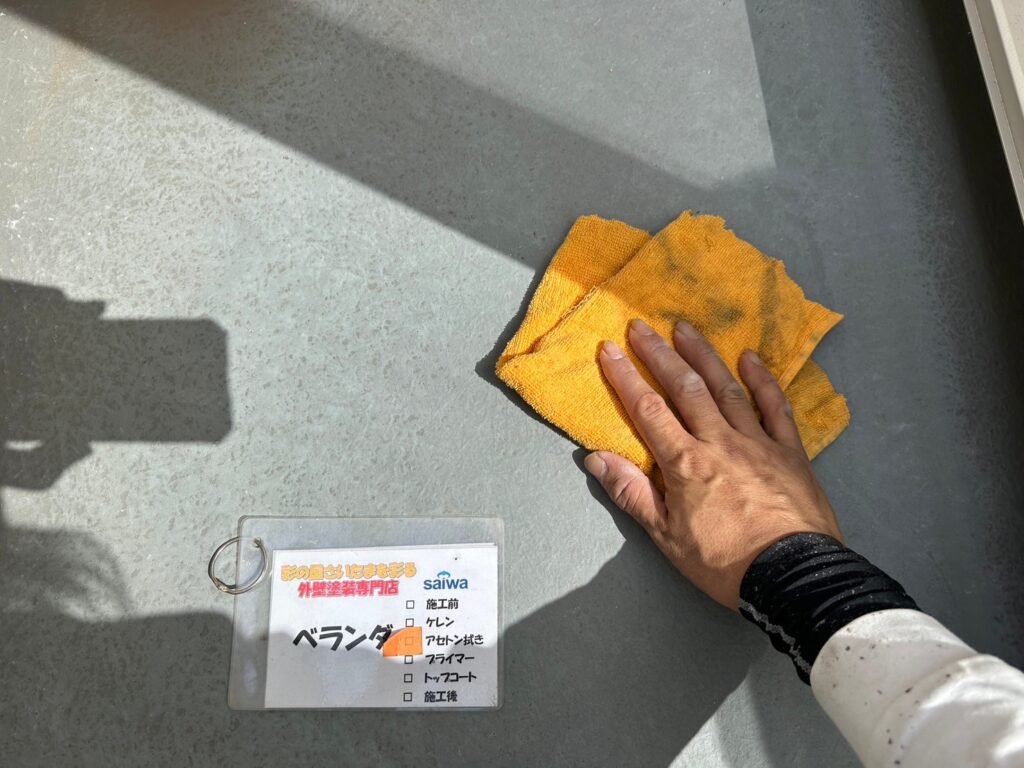 ベランダのアセトン拭き作業|油分や汚れを取り除きトップコートの密着を確保