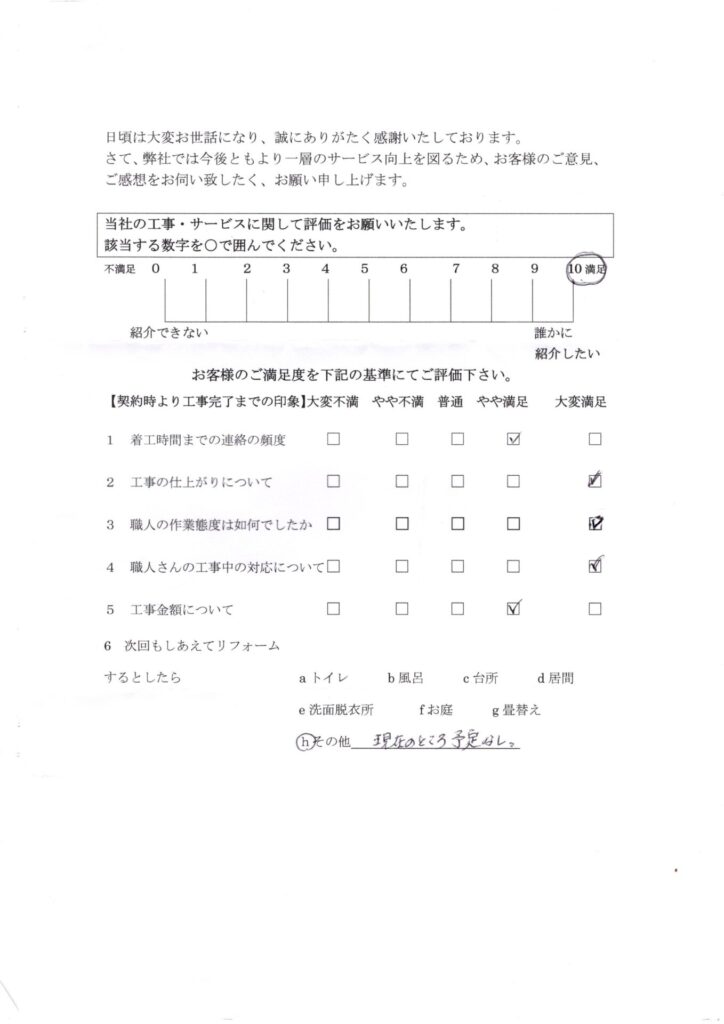 お客様アンケート 満点評価10点 仕上がりに満足された施工事例